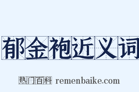 郁金袍近义词是什么意思的图片